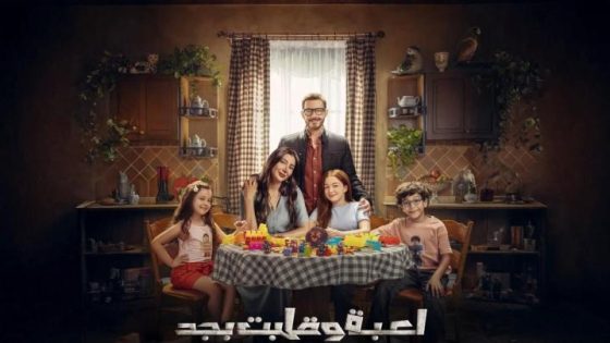 مشاهدة مسلسل لعبة وقلبت بجد الحلقة 1 الاولى فديو لاروزا