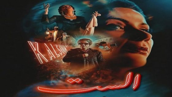 مشاهدة فيلم الست 2025 فديو لاروزا