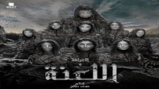 مشاهدة فيلم العرافة واللعنة 2025 فديو لاروزا