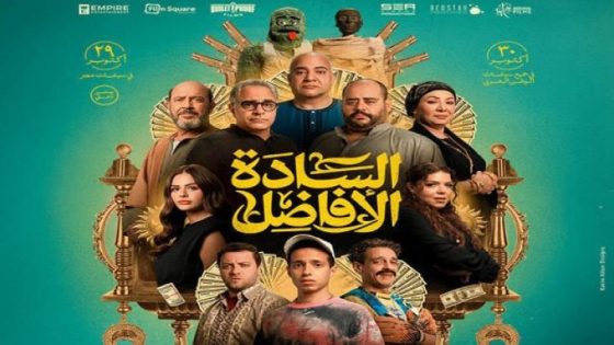 مشاهدة فيلم السادة الأفاضل 2025 فديو لاروزا