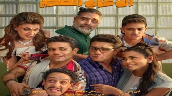 مشاهدة فيلم ان غاب القط 2025 فديو لاروزا
