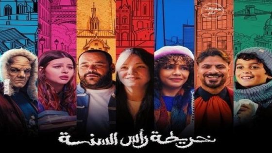 مشاهدة فيلم خريطة رأس السنة 2025 فديو لاروزا