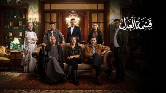 مشاهدة مسلسل قسمة العدل الحلقة 7 السابعة فديو لاروزا