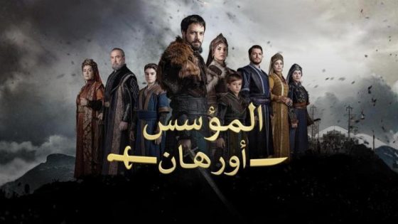 مشاهدة مسلسل المؤسس اورهان الحلقة 15 الخامسة عشر فديو لاروزا